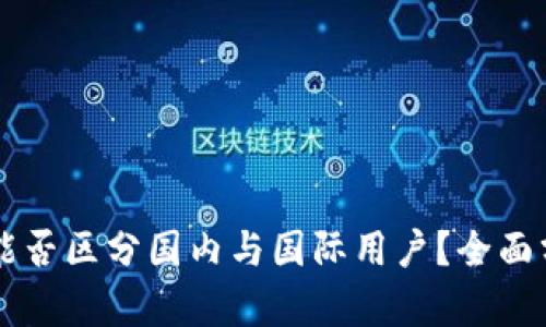 TPWallet能否区分国内与国际用户？全面分析与解读