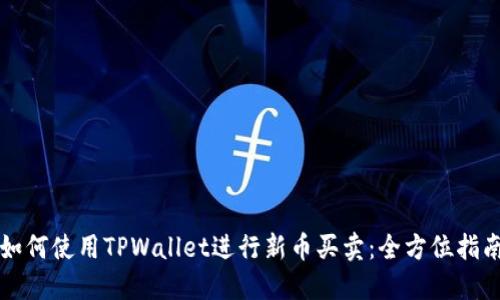 如何使用TPWallet进行新币买卖：全方位指南