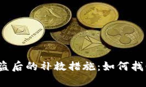 tpwallet被盗后的补救措施：如何找回被盗资金？