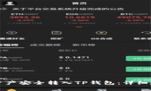 如何将交易所资产安全转入TP钱包：详细教程与步骤分析