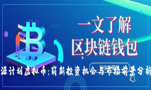 源计划虚拟币：崭新投资机会与市场前景分析