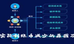 TPWallet实际到账币减少的原因及解决方案
