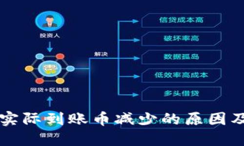 TPWallet实际到账币减少的原因及解决方案