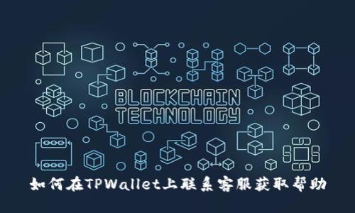 如何在TPWallet上联系客服获取帮助