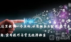 关于“tpwallet网页打不开”的问题，这里提供一个