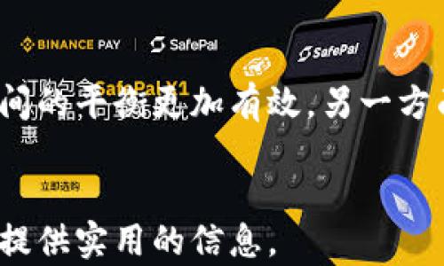 
  虚拟币钱包追溯：深入了解区块链技术的透明性与安全性 / 
 guanjianci 虚拟币, 钱包追溯, 区块链技术, 透明性 /guanjianci 

内容主体大纲
ol
    li引言/li
    li什么是虚拟币钱包?/li
    li虚拟币钱包追溯的重要性/li
    li区块链技术的基本原理/li
    li虚拟币钱包追溯的方法/li
    li追溯的挑战与对策/li
    li常见问题解答/li
/ol

引言
在数字经济快速发展的今天，虚拟币的使用越来越普及，随之而来的便是对虚拟币钱包的追溯问题。追溯涉及到用户隐私、资金安全等重要因素，因此研究和探讨这一问题变得尤为重要。本文将深入探讨虚拟币钱包追溯的相关概念、方法及其在实践中的挑战。

什么是虚拟币钱包?
虚拟币钱包是存储和管理虚拟货币资产的软件或硬件工具。它允许用户接收、发送和存储数字货币，如比特币、以太坊等。钱包分为热钱包和冷钱包，热钱包常用于频繁交易，而冷钱包则是存储大额资产的安全选择。
不同钱包的安全性和便捷性各有优缺点。热钱包虽然便于交易，但也易受到黑客攻击，而冷钱包则相对安全，但在使用上可能不够便利。

虚拟币钱包追溯的重要性
虚拟币钱包的追溯能够帮助用户了解资金流向，检验交易的合法性。这一过程不仅对个人用户有帮助，对整个数字货币生态也起到规范作用。通过追溯，能够有效打击洗钱、诈骗等非法行为。
此外，追溯还可以提升用户对数字资产的信任度。在区块链技术的支持下，交易记录具有不可篡改性，所有的交易都可以在公共账本上进行验证。

区块链技术的基本原理
区块链是技术支持虚拟币的重要基础，其核心在于去中心化的数据管理。每个区块都包含一定数量的交易记录，并通过加密算法与前一个区块相连，形成链式结构。这种结构确保了数据的安全性和透明性。
此外，区块链还采用了共识机制，使得网络中的每个节点都能够对交易进行验证，保证了交易的准确性和可靠性。

虚拟币钱包追溯的方法
追溯虚拟币钱包的过程可以通过分析区块链上的交易记录实现。一般来说，可以采用以下几种方法：
ul
    li地址分析：通过追踪地址的公共交易记录，可以分析出资金的流向。/li
    li链上数据分析：利用区块链分析工具，深入挖掘特定地址和交易的信息。/li
    li相关性分析：通过识别多个地址之间的关联，来判断资金的流动。/li
/ul

追溯的挑战与对策
在追溯虚拟币钱包的过程中，有一些挑战需要克服。首先是用户隐私的保护，很多用户不愿意公开自己的交易记录。其次是区块链的复杂性，初学者往往难以理解区块链的结构和运作方式。
针对这些挑战，可以采取匿名交易、混币服务等方式提高隐私性，使用简化的区块链解析工具帮助用户理解区块链的运作。

常见问题解答
问题一：虚拟币钱包的追溯能否保证资金的安全?
虚拟币钱包的追溯本身并不能直接保证资金的安全，但它能够通过提供透明的交易记录来增加安全性。当用户能够看到自己的每一笔交易记录，并确认交易的合法性时，他们的资金安全感会得到提升。追溯过程能够帮助检测潜在的异常活动，从而在问题发生前采取相应的安全措施。

问题二：如何处理虚拟币钱包中的匿名交易?
匿名交易是虚拟币生态中的一个重要特征，但也给追溯带来了困难。处理匿名交易的方法包括使用链分析工具识别交易模式，确定可能的关联地址。交易所的KYC（了解你的客户）政策也能在一定程度上帮助追溯匿名交易。尽管匿名性是虚拟币吸引用户的重要因素，但在法规和安全的要求下，适度的透明度也是非常必要的。

问题三：追溯过程中的数据安全如何保障?
在虚拟币钱包追溯过程中，确保数据安全至关重要。这可以通过多种方式实现，例如加密存储、访问控制和安全审计。首先，对存储的数据进行加密处理，以防止第三方未授权访问。其次，采用严格的身份验证机制，确保只有授权用户可以访问敏感数据。最后，定期进行安全审计，以发现并修补可能的安全漏洞。

问题四：虚拟币钱包追溯在法规上的地位如何?
目前，虚拟币钱包追溯的法规尚处于发展阶段，各国对虚拟币的监管政策差异很大。一些国家，如美国和欧洲各国，相对较为积极地制定法律以促进透明度，规定交易所及钱包服务提供商必须遵循AML（反洗钱）和KYC法案。这种政策背景下，虚拟币钱包追溯意义重大，有助于符合监管要求，提高行业整体透明度。

问题五：用户如何利用追溯技术保护自己的资产?
用户可以运用追溯技术来分析自己的交易记录，识别可疑活动。使用一些区块链分析工具，用户可以对自己的钱包和交易做出全面评估，从而迈出保护自己资产的第一步。此外，用户在交易前应具备一定的知识，避免接受不明来源的资金。同时，定期审查钱包历史交易记录，也是防范风险的有效方式。

问题六：未来虚拟币钱包追溯的发展趋势是什么?
未来，随着区块链技术和数据分析技术的不断进步，虚拟币钱包追溯的发展将更加成熟。一方面，隐私保护技术将随着需求的发展得到进一步提升，使得追溯与用户隐私之间的平衡更加有效。另一方面，监管机构也将愈加重视虚拟币市场的透明度和合规性，推动追溯工具的广泛应用。除此之外，结合AI技术的智能合约应用，也将为虚拟币钱包追溯带来更多创新的可能。
```

该内容大纲及详细信息提供了虚拟币钱包追溯的广泛视角，包括其定义、重要性、技术原理及未来趋势等内容，满足和用户需求。每个部分均能根据用户的兴趣深入探讨并提供实用的信息。