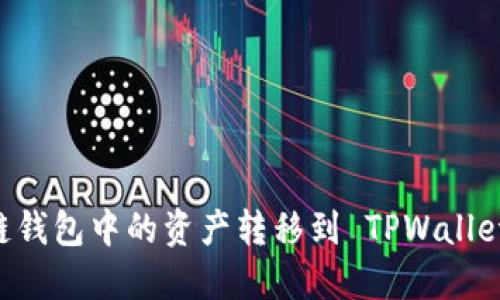 如何将多链钱包中的资产转移到 TPWallet：详细指南