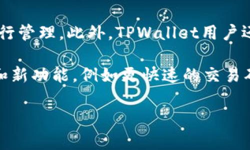 当然可以，CSPR（Casper）和TPWallet是两个与区块链和数字资产相关的重要概念和工具。在讨论CSPR时，提到TPWallet是非常合适的，尤其是当我们关注CSPR的存储、管理和交易功能时。以下是关于CSPR与TPWallet的关系的一些要点：

1. **CSPR简介**：CSPR是Casper网络的原生代币，Casper是一种基于区块链的智能合约平台，专注于企业级应用。CSPR被用于网络中的交易费用、质押等功能。

2. **TPWallet简介**：TPWallet是一个多链钱包，可以支持多种区块链资产的管理。它提供了方便的用户界面，让用户能够轻松管理和交易不同的数字资产，包括CSPR。

3. **CSPR与TPWallet的兼容性**：TPWallet支持CSPR的存储和管理，使用户能够在一个平台上管理他们的Casper代币。这意味着用户可以通过TPWallet安全地存储CSPR，并进行交易或质押。

4. **使用TPWallet管理CSPR的优势**：
   - **用户友好**：TPWallet提供直观的界面，方便用户操作。
   - **安全性**：TPWallet采用高标准的安全措施来保护用户资产。
   - **多链支持**：用户不仅可以管理CSPR，还可以同时管理其他区块链资产，提升了灵活性。

5. **如何在TPWallet中获取和使用CSPR**：用户可以通过交易所购买CSPR，然后将其转入TPWallet进行管理。此外，TPWallet用户还可以参与CSPR的质押，获取收益。

6. **未来展望**：随着区块链技术的不断发展，CSPR和TPWallet的结合可能会为用户提供更多的便利和新功能，例如更快速的交易确认和更强大的跨链功能。

如果需要进一步的信息或具体操作步骤，请告诉我！