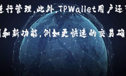 当然可以，CSPR（Casper）和TPWallet是两个与区块链和数字资产相关的重要概念和工具。在讨论CSPR时，提到TPWallet是非常合适的，尤其是当我们关注CSPR的存储、管理和交易功能时。以下是关于CSPR与TPWallet的关系的一些要点：

1. **CSPR简介**：CSPR是Casper网络的原生代币，Casper是一种基于区块链的智能合约平台，专注于企业级应用。CSPR被用于网络中的交易费用、质押等功能。

2. **TPWallet简介**：TPWallet是一个多链钱包，可以支持多种区块链资产的管理。它提供了方便的用户界面，让用户能够轻松管理和交易不同的数字资产，包括CSPR。

3. **CSPR与TPWallet的兼容性**：TPWallet支持CSPR的存储和管理，使用户能够在一个平台上管理他们的Casper代币。这意味着用户可以通过TPWallet安全地存储CSPR，并进行交易或质押。

4. **使用TPWallet管理CSPR的优势**：
   - **用户友好**：TPWallet提供直观的界面，方便用户操作。
   - **安全性**：TPWallet采用高标准的安全措施来保护用户资产。
   - **多链支持**：用户不仅可以管理CSPR，还可以同时管理其他区块链资产，提升了灵活性。

5. **如何在TPWallet中获取和使用CSPR**：用户可以通过交易所购买CSPR，然后将其转入TPWallet进行管理。此外，TPWallet用户还可以参与CSPR的质押，获取收益。

6. **未来展望**：随着区块链技术的不断发展，CSPR和TPWallet的结合可能会为用户提供更多的便利和新功能，例如更快速的交易确认和更强大的跨链功能。

如果需要进一步的信息或具体操作步骤，请告诉我！