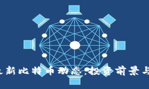 2023年最新比特币动态：投资前景与市场分析