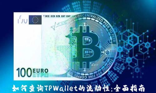 
如何查询TPWallet的流动性：全面指南