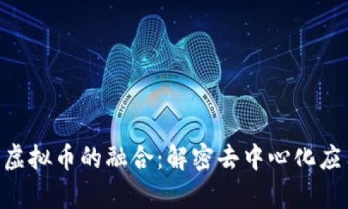 2023年DApp与虚拟币的融合：解密去中心化应用的潜力与未来