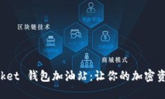 探索TokenPocket 钱包加油站：让你的加密资产管理