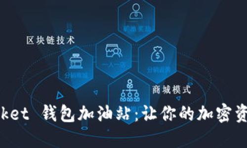 探索TokenPocket 钱包加油站:让你的加密资产管理更高效
