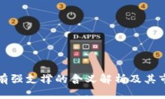 虚拟币有强支撑的含义解析及其市场影响