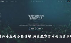 虚拟币反向合约详解：洞悉数字货币的交易机制