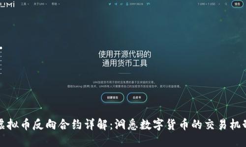 虚拟币反向合约详解：洞悉数字货币的交易机制