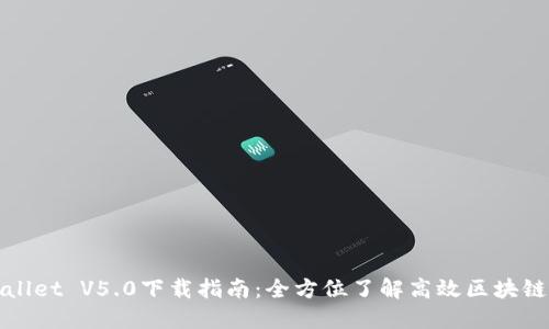 TPWallet V5.0下载指南:全方位了解高效区块链钱包
