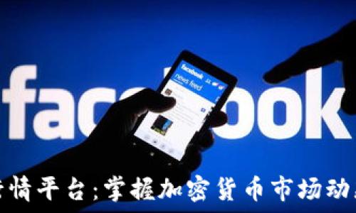   
虚拟币实时行情平台：掌握加密货币市场动态的必备工具