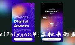 深入解析Matic（Polygon）：虚拟币的未来与投资机