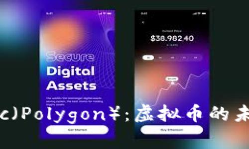 深入解析Matic（Polygon）：虚拟币的未来与投资机会