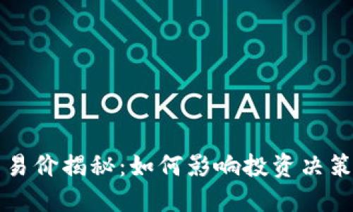 虚拟货币交易价揭秘：如何影响投资决策与市场趋势