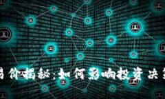 虚拟货币交易价揭秘：如何影响投资决策与市场