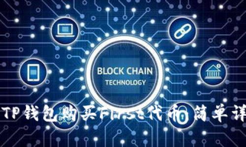 如何通过TP钱包购买First代币：简单详尽的指南
