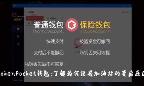 TokenPocket钱包：了解为何没有加油站的背后原因