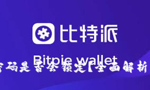 TPWallet密码是否会锁定?全面解析与解决方案