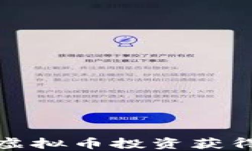 
如何通过虚拟币投资获得稳定收益