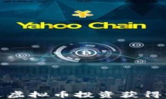 如何通过虚拟币投资获得