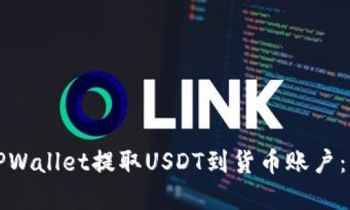 如何在TPWallet提取USDT到货币账户：详尽指南