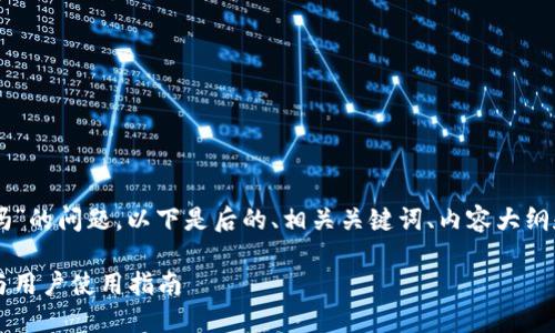 关于“苹果tpwallet上架了吗”的问题，以下是后的、相关关键词、内容大纲和几个相关问题的详细介绍。

苹果TP钱包：最新上架动态与用户使用指南