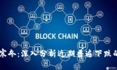 虚拟币市场再遇寒冬：深入分析近期普遍下跌的