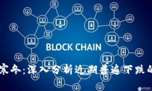 虚拟币市场再遇寒冬：深入分析近期普遍下跌的原因及后续展望