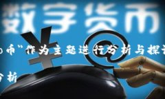 在此次讨论中，我们将围绕＂Woo币＂作为主题进