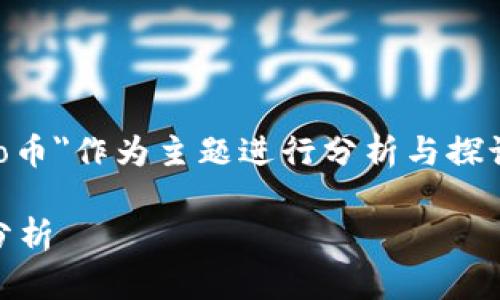 在此次讨论中，我们将围绕