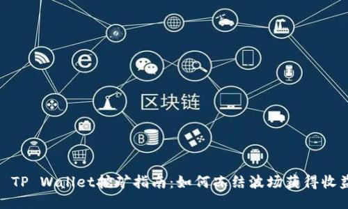 : TP Wallet挖矿指南：如何冻结波场获得收益