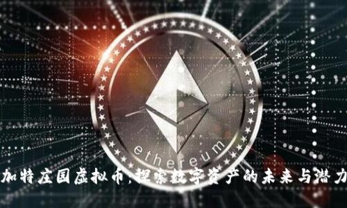 加特庄园虚拟币：探索数字资产的未来与潜力