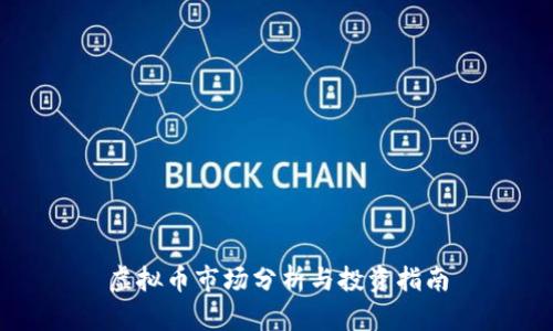 虚拟币市场分析与投资指南