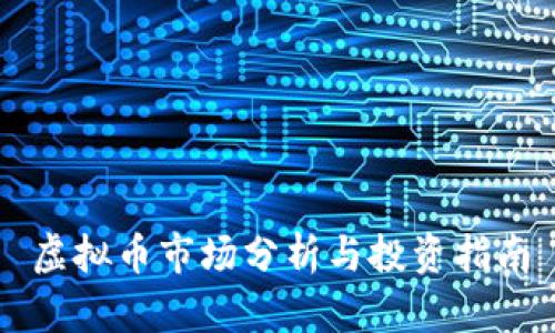 虚拟币市场分析与投资指南