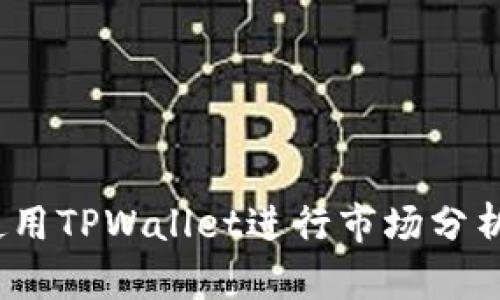  如何使用TPWallet进行市场分析与观察