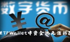 如何处理TPWallet中资金池无法移除的问题
