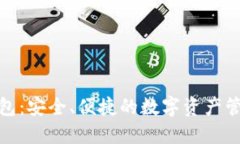 TP跨链钱包：安全、便捷的数字资产管理新选择