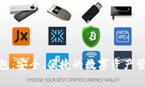 TP跨链钱包：安全、便捷的数字资产管理新选择