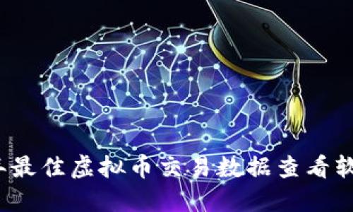 2023年最佳虚拟币交易数据查看软件推荐