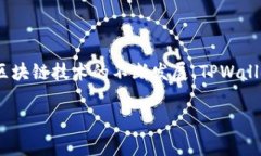   如何在TPWallet上有效打包以太坊链交易 /  guanj