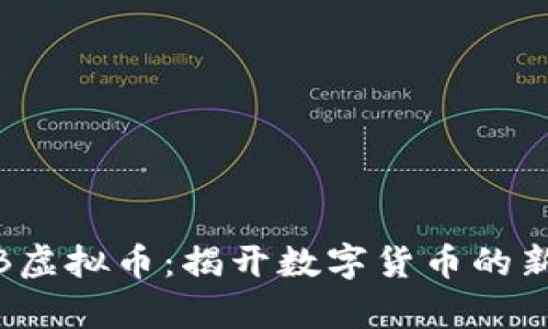 CNNB虚拟币：揭开数字货币的新篇章