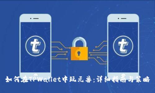 如何在TPWallet中玩元兽：详细指南与策略